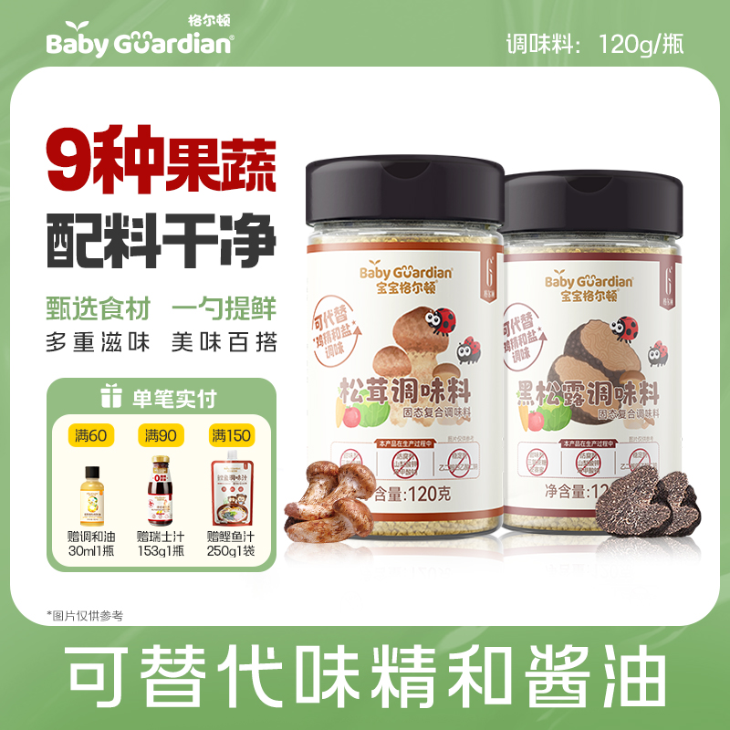 宝宝格尔顿松茸调味料黑松露调味料替代鸡精盐炒菜家用增鲜