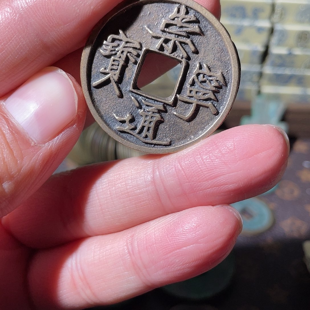 铜老*匠崇宁通宝「悟泉」