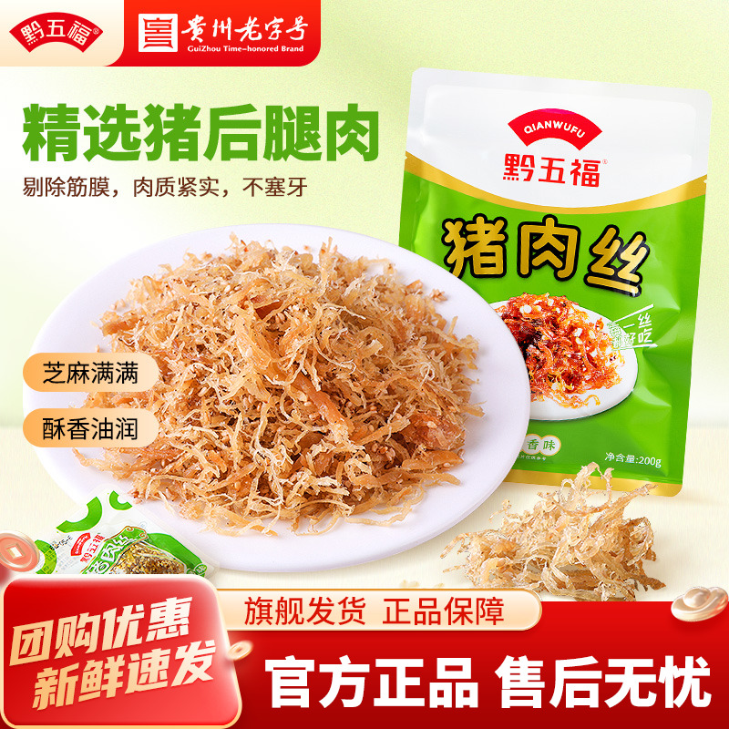 黔五福猪肉丝200g五香味麻辣味独立小包装零食贵州特产品牌