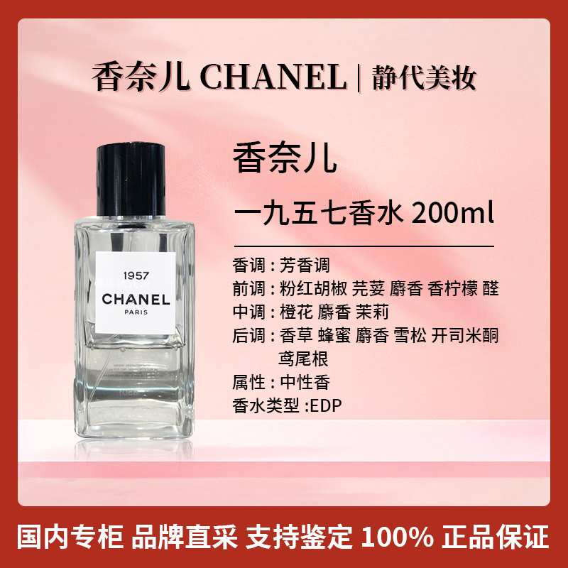 Chanel/香奈儿一九五七香水 200ml 珍藏版高定香水木质麝香【奢品】