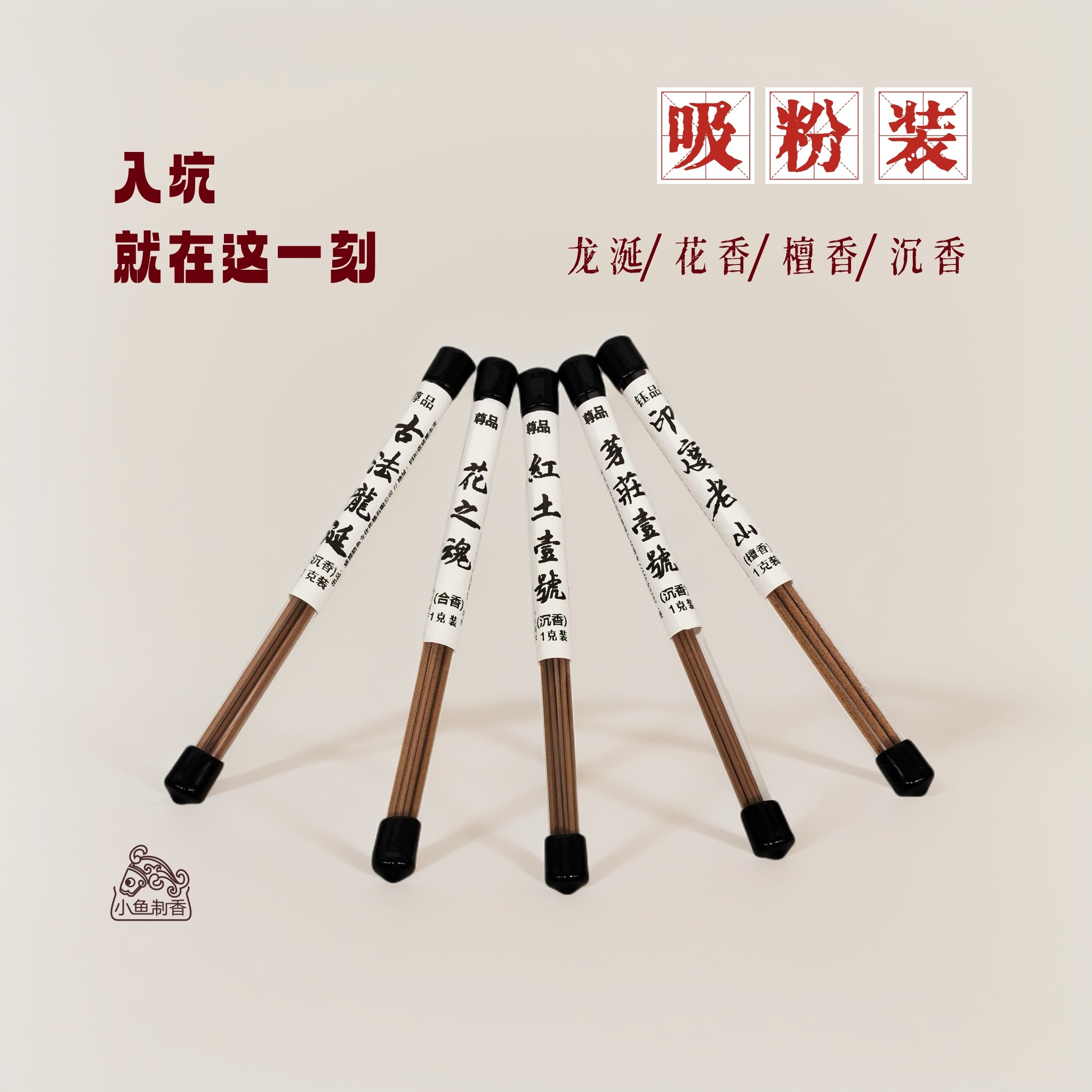 【吸粉装】小鱼制香 -线香组合（1g*5） 天然香薰