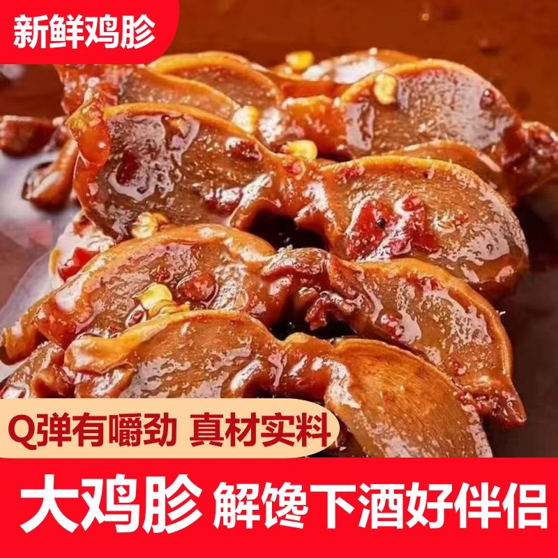 【顺丰包邮】香辣鸡胗250g卤味25-28个肉类熟零食夜宵充饥解馋即食