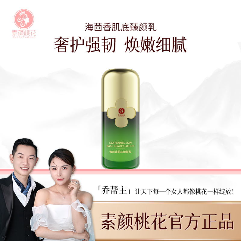 (直播专属）素颜桃花（臻颜乳）海茴香保湿
