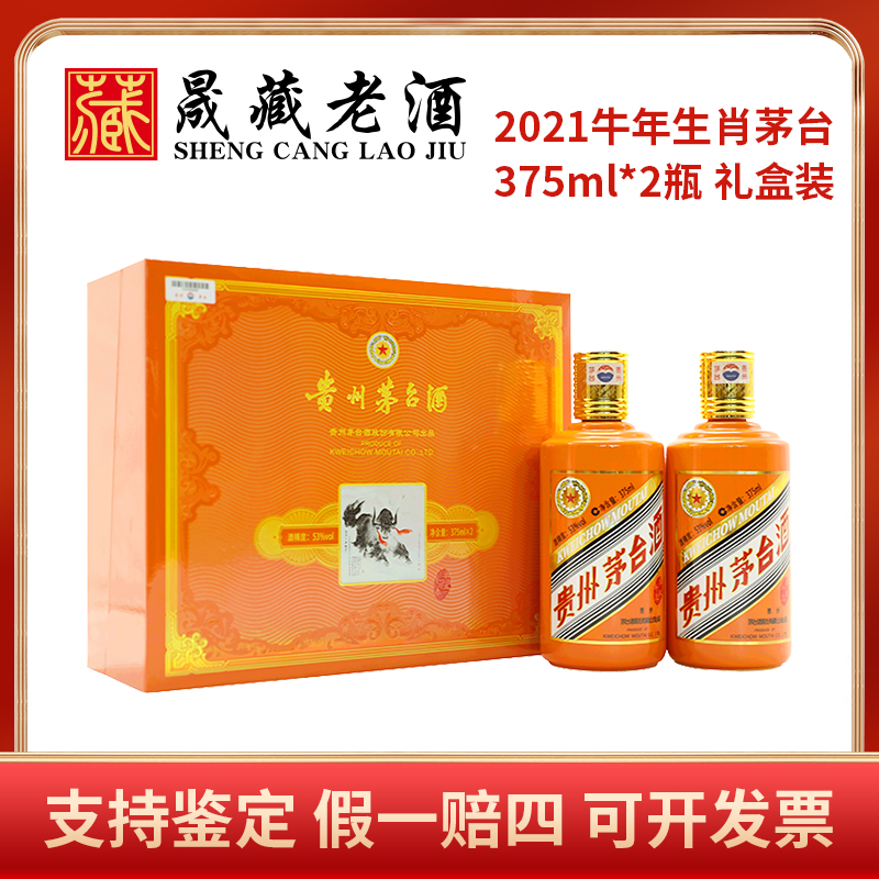 KWEICHOW MOUTAI/贵州茅台牛年生肖茅台375ml双支礼盒53度375ml
