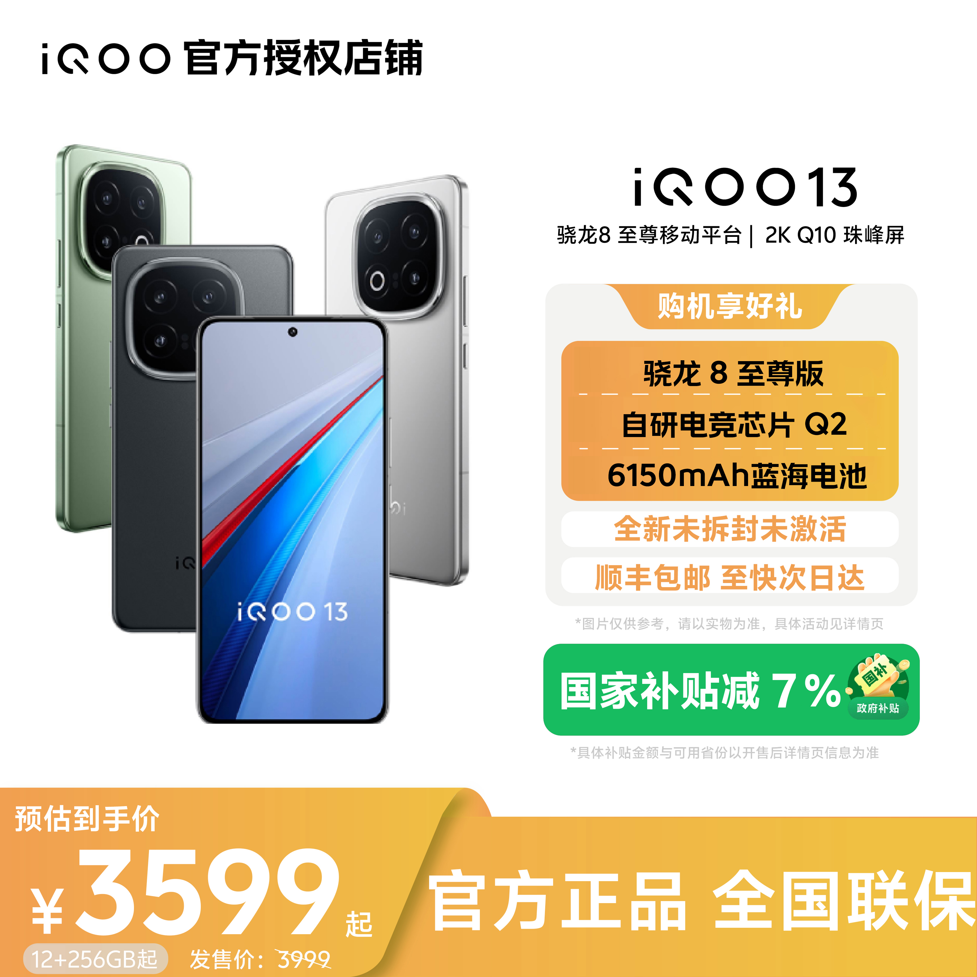 【国家补贴】iQOO 13旗舰手机骁龙至尊芯片大容量电池智能机