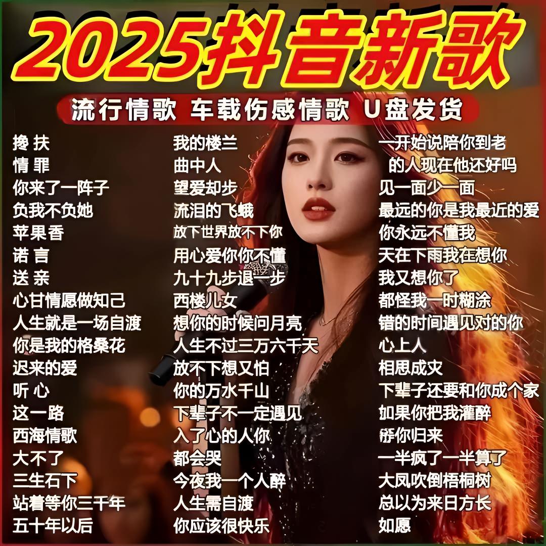 u盘音乐车载2025新款抖音网红热门神曲车载U盘火遍网络流行歌曲