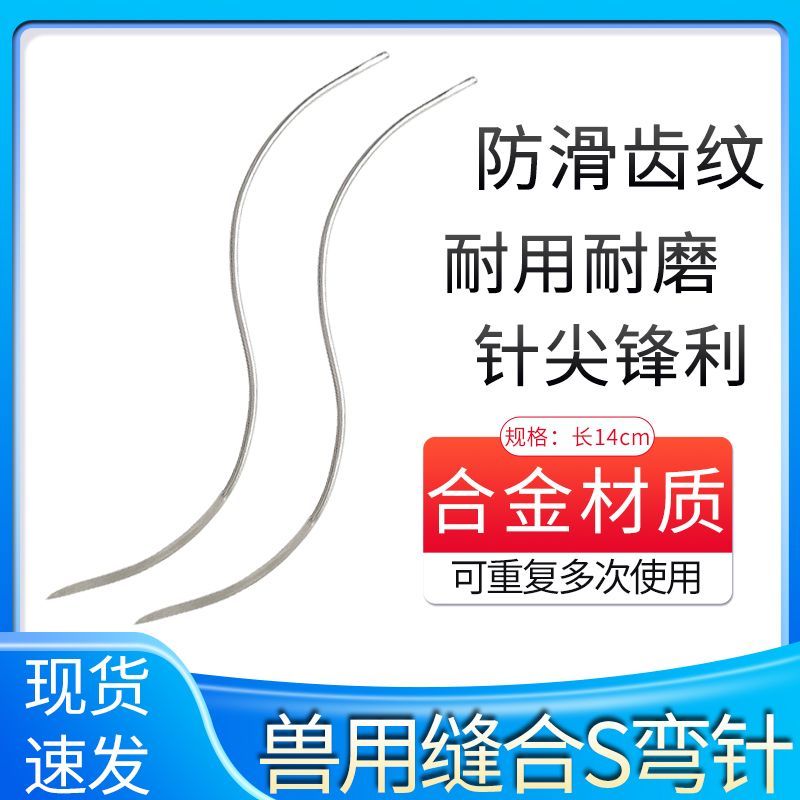 兽用缝合S弯针S针牛用缝合针兽医缝合针猪牛羊手术缝合针防齿纹