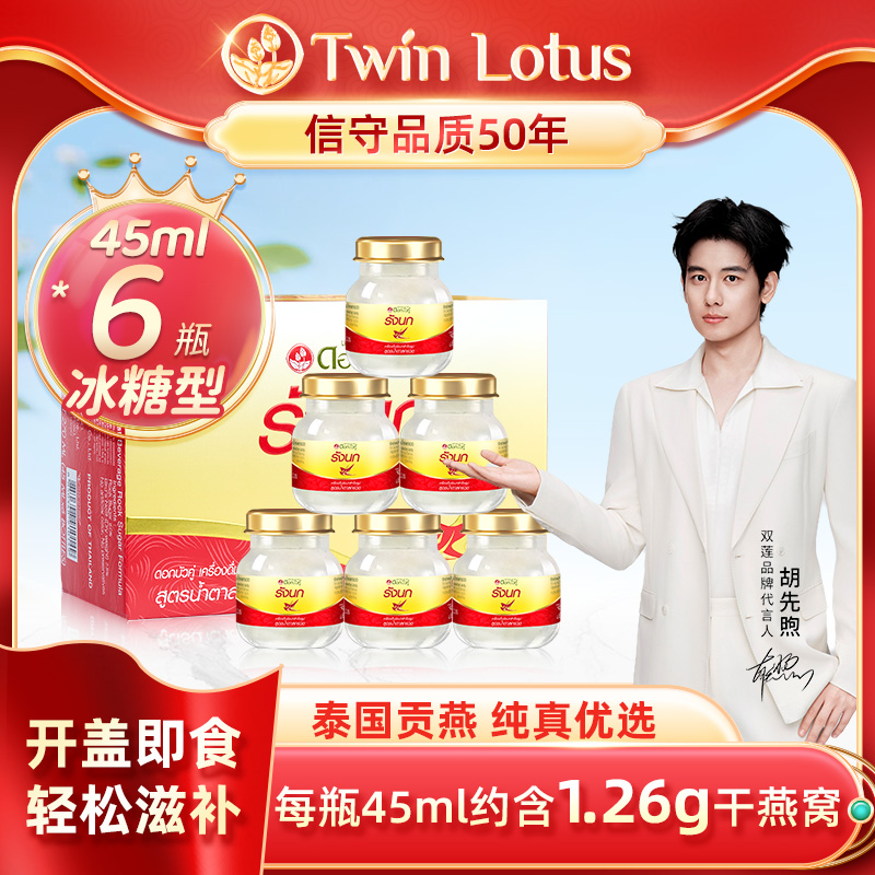 Twin Lotus/双莲【小瓶45ml】即食燕窝泰国燕窝冰糖款45ml*6瓶/盒