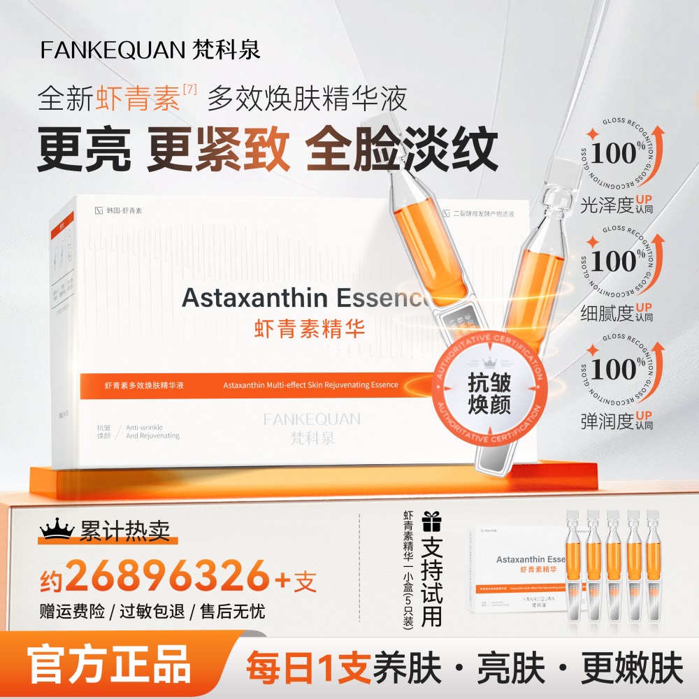 梵科泉虾青素多效焕肤次抛精华液紧提亮肤色抗氧抗老【组合】S1