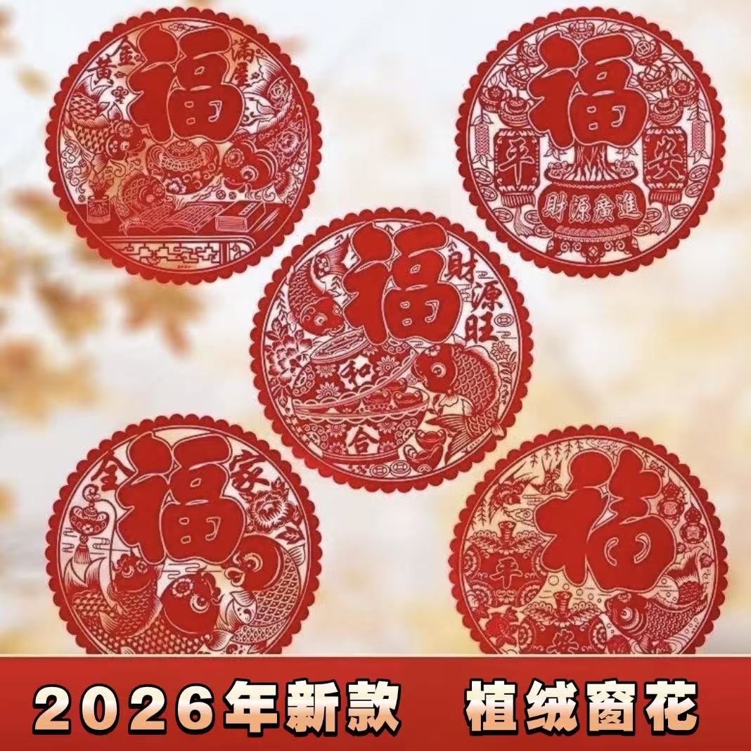 2026新款植绒福字贴墙玻璃门窗窗花春节贴纸玻璃贴门装饰过年