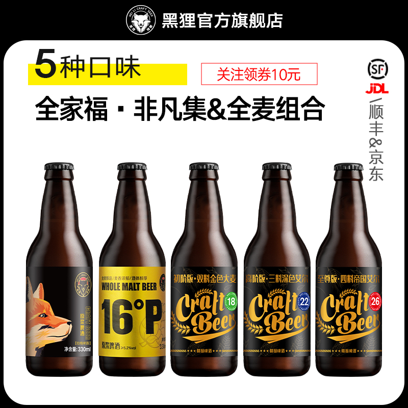 黑狸精酿官方正品【非凡集】组合 5种全麦原浆啤酒高度烈性