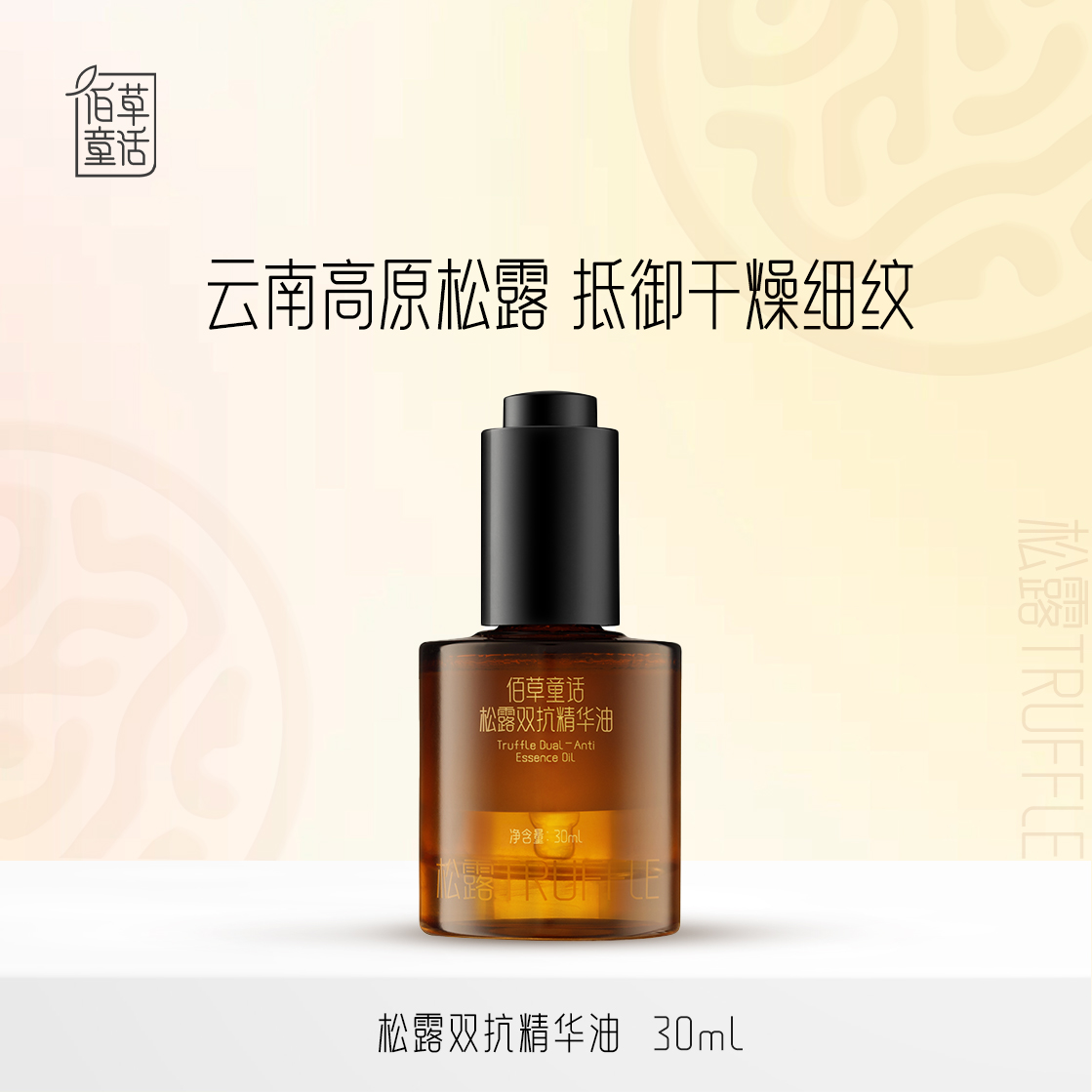 佰草童话黑白松露双抗精华油紧致抗皱保湿以油养肤面部按摩30ml