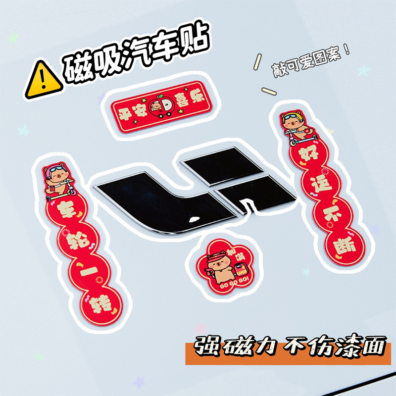 2026年马年汽车对联磁吸可爱豚鼠小春联车贴油箱盖车尾车对联贴纸