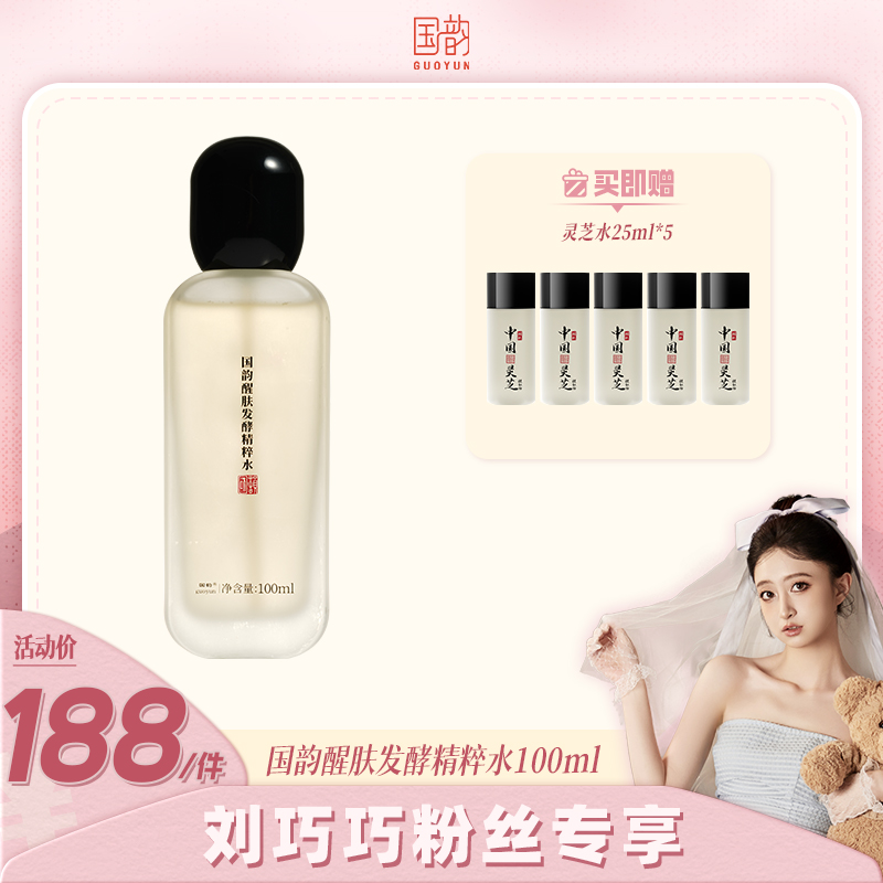 【刘巧巧粉丝专属】国韵醒肤发酵精粹水 灵芝水舒缓维稳