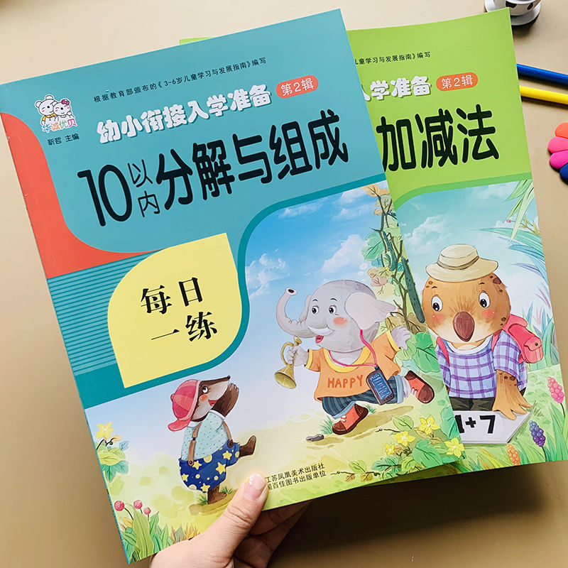 10-20以内加减法分解与组成幼儿园中大班数学口算心算速算天天练
