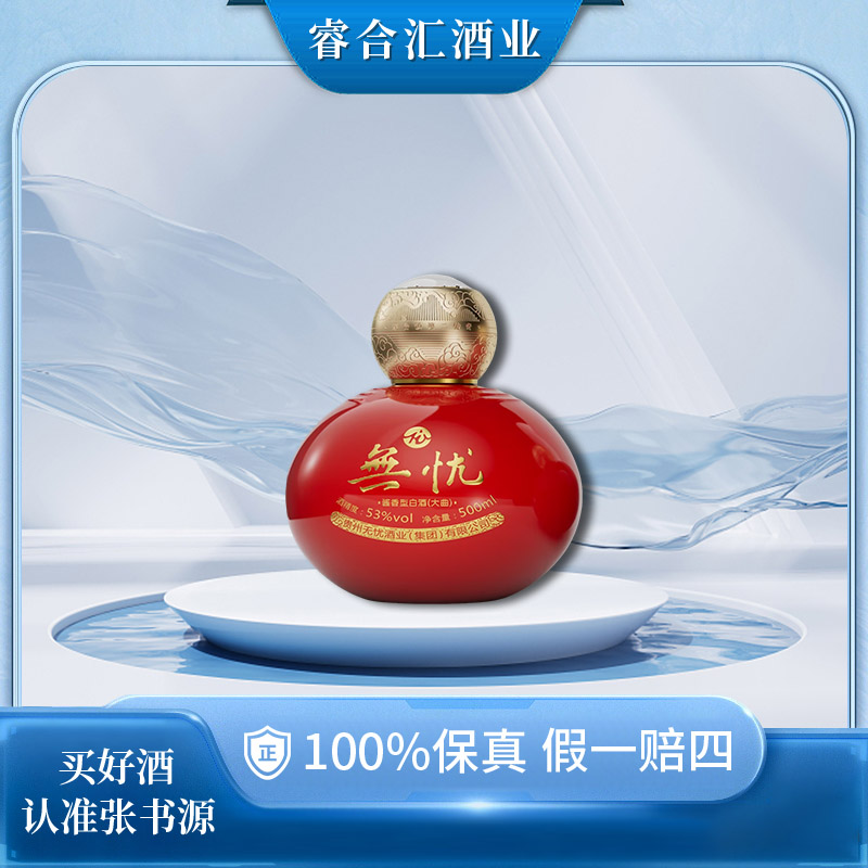 无忧自在酒（红）酱香型白酒纯粮酿造收藏送礼53%Vol500ML