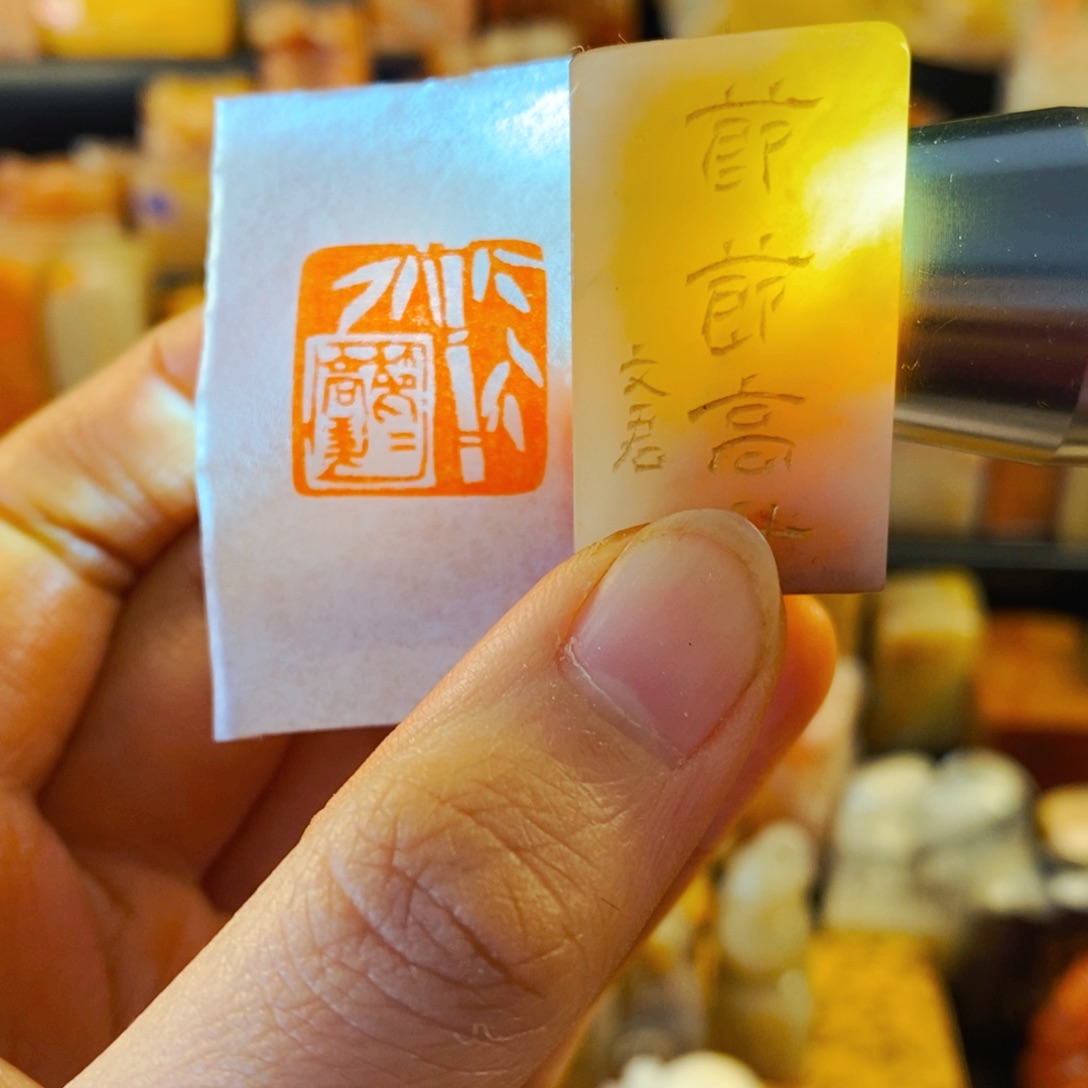 老挝石印石手工篆刻节节高升