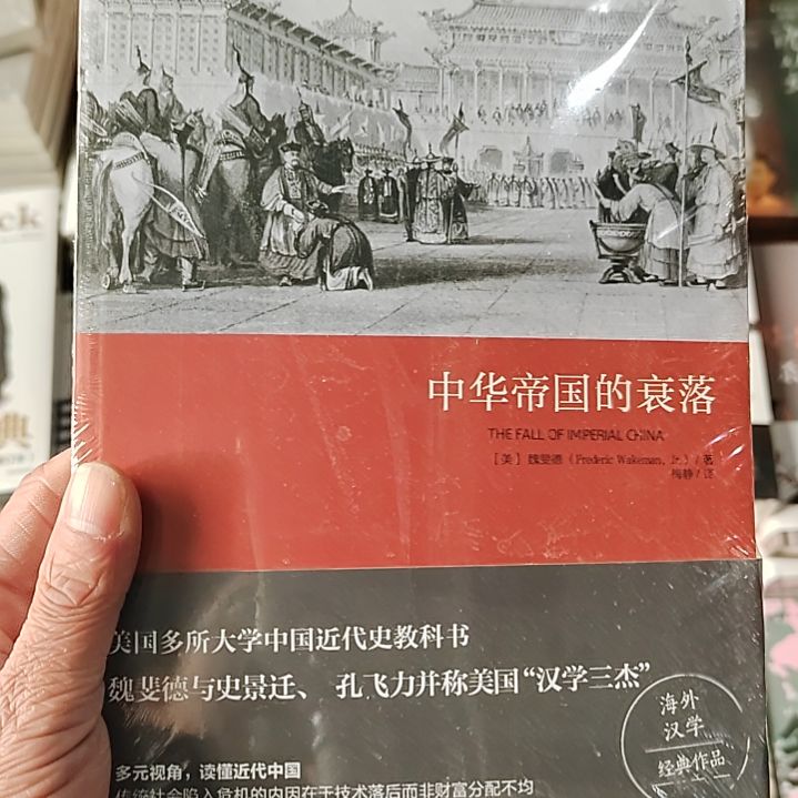 中华帝国的衰落平装