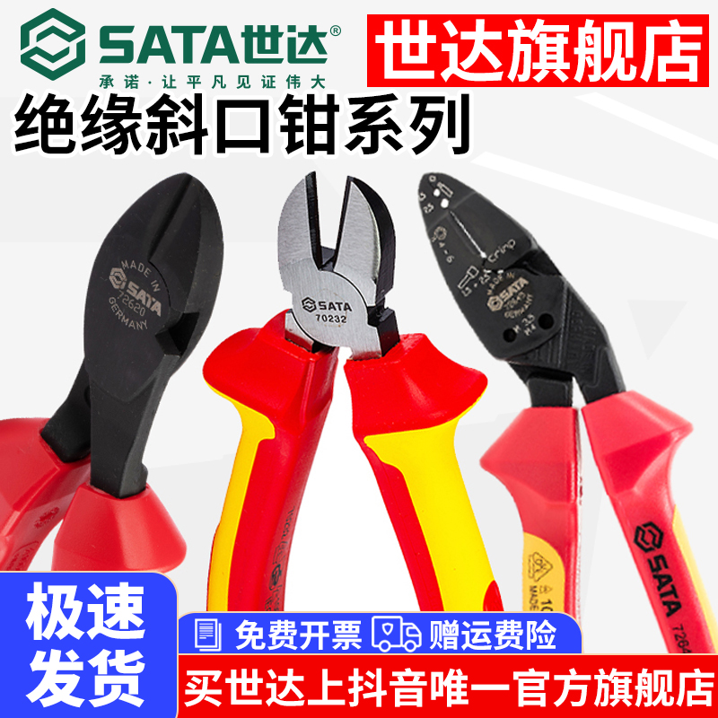 Sata/世达绝缘斜口钳德国进口VDE耐高压6/8寸电工专用省力斜嘴钳