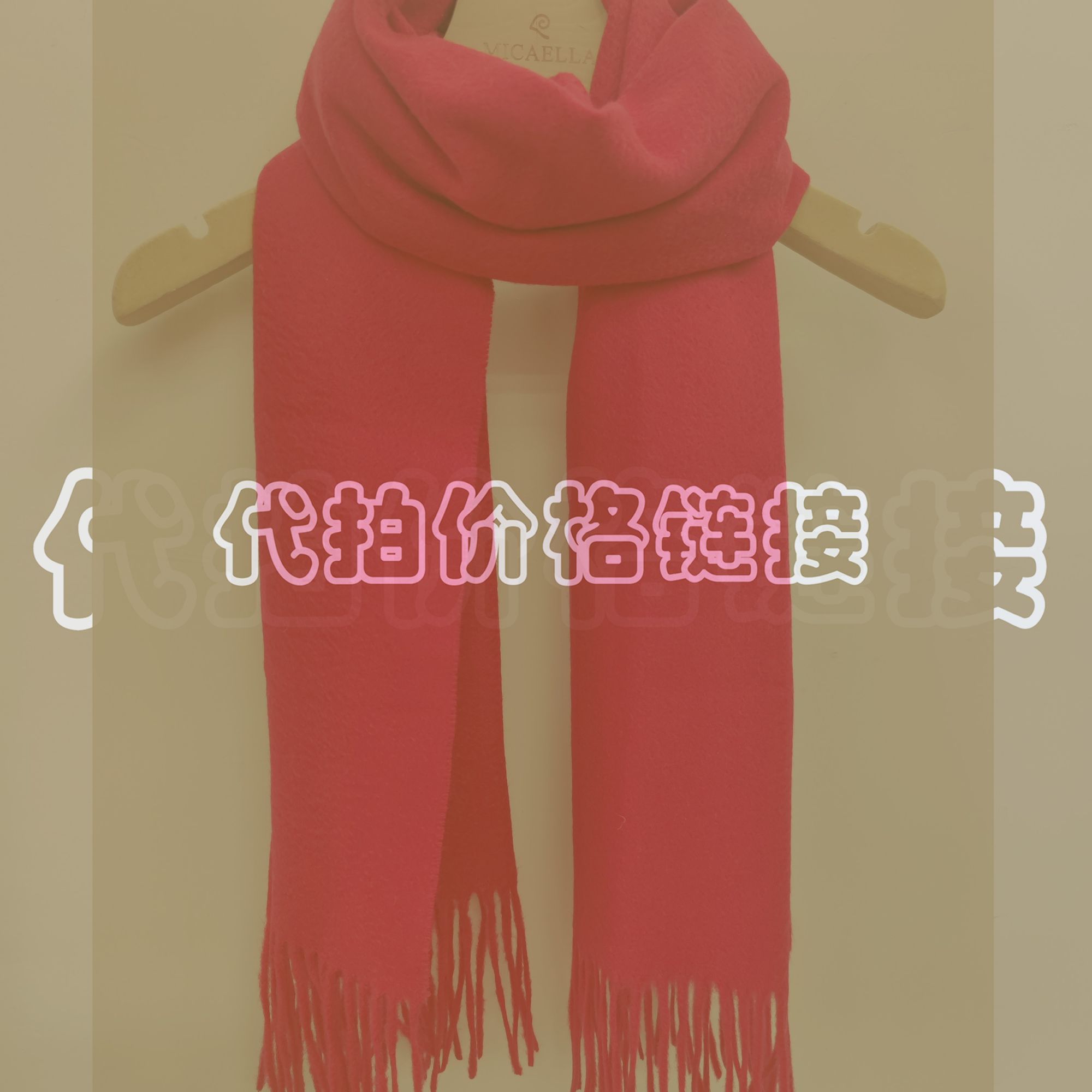 孤品代拍链接/羊毛羊绒围巾加厚红色围脖冬季披肩/秋冬保暖百搭