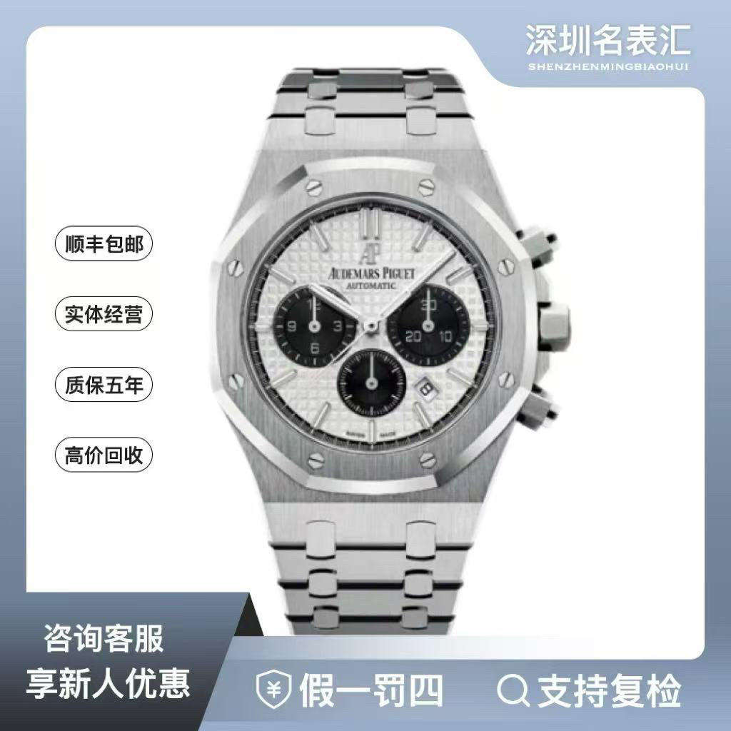 99新 Audemars Piguet/爱彼 皇家橡树/26331白熊猫/20全套