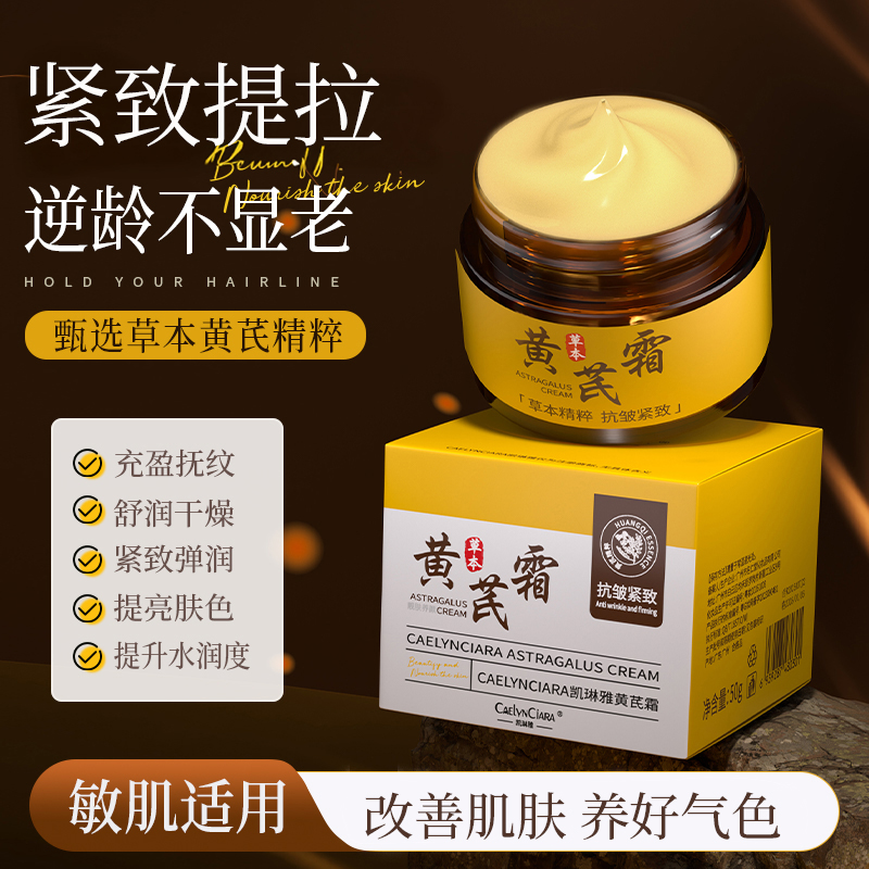 【拍一发三】老牌黄芪抗皱面霜补水保湿养肤改善肌肤紧致抚纹紧致