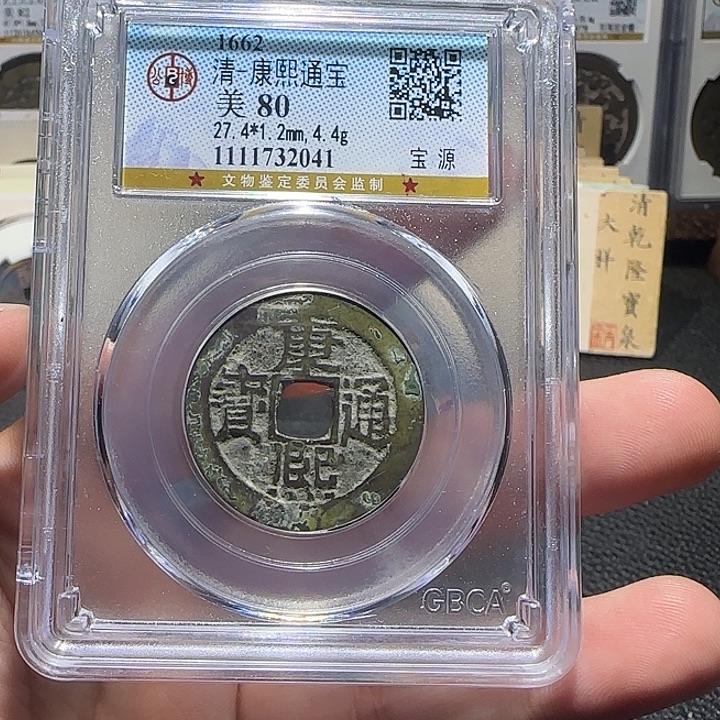 铜铜康熙通宝宝源福利放漏，维知