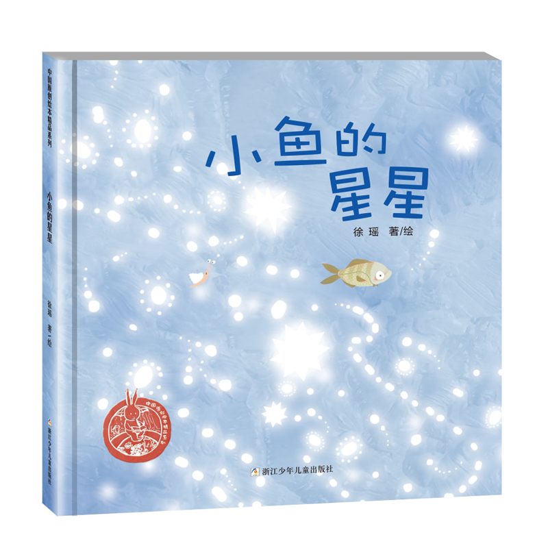 小鱼的星星绘本精装