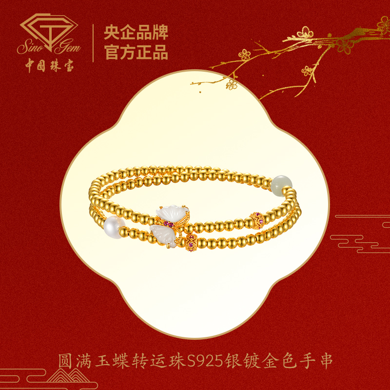 【中国珠宝】圆满玉蝶转运珠S925银镀金色手串#40202