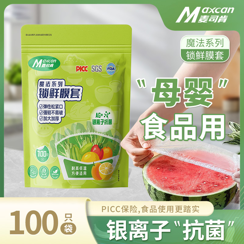 麦司肯一次性保鲜膜套食品级锁鲜冰箱剩菜厨房碗盘松紧口保鲜袋罩
