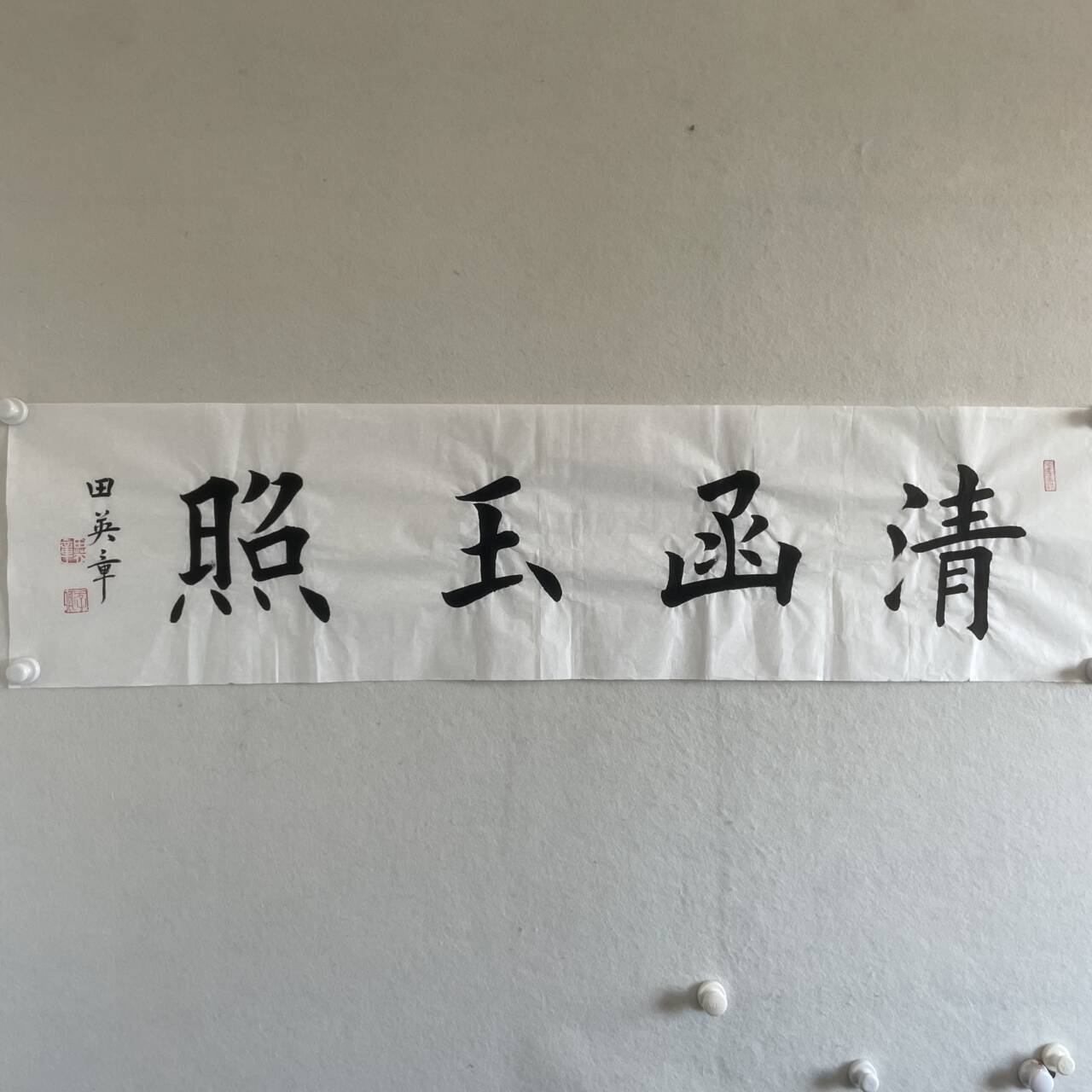 5977田英章书法136×34