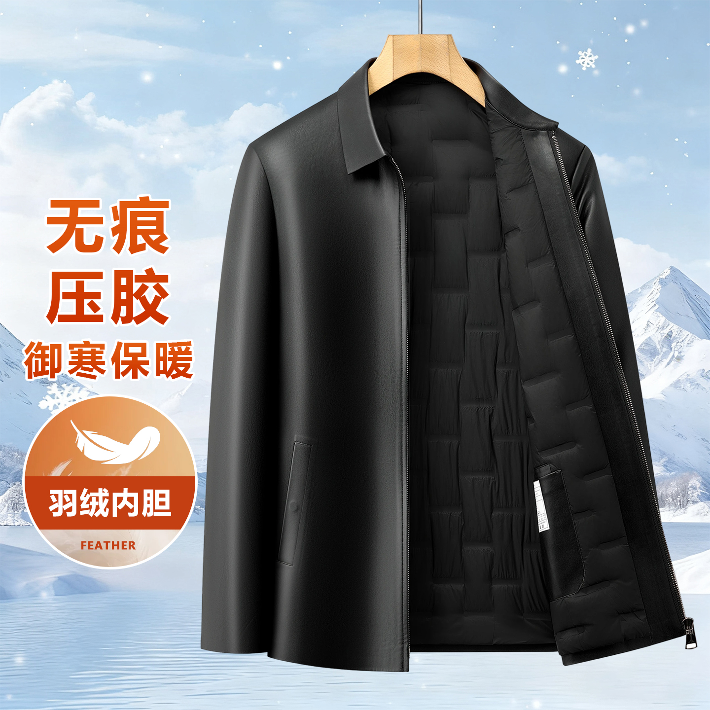 「无痕压胶90绒内胆」拉链保暖翻领免烫冬季秋冬御寒时尚皮衣男士