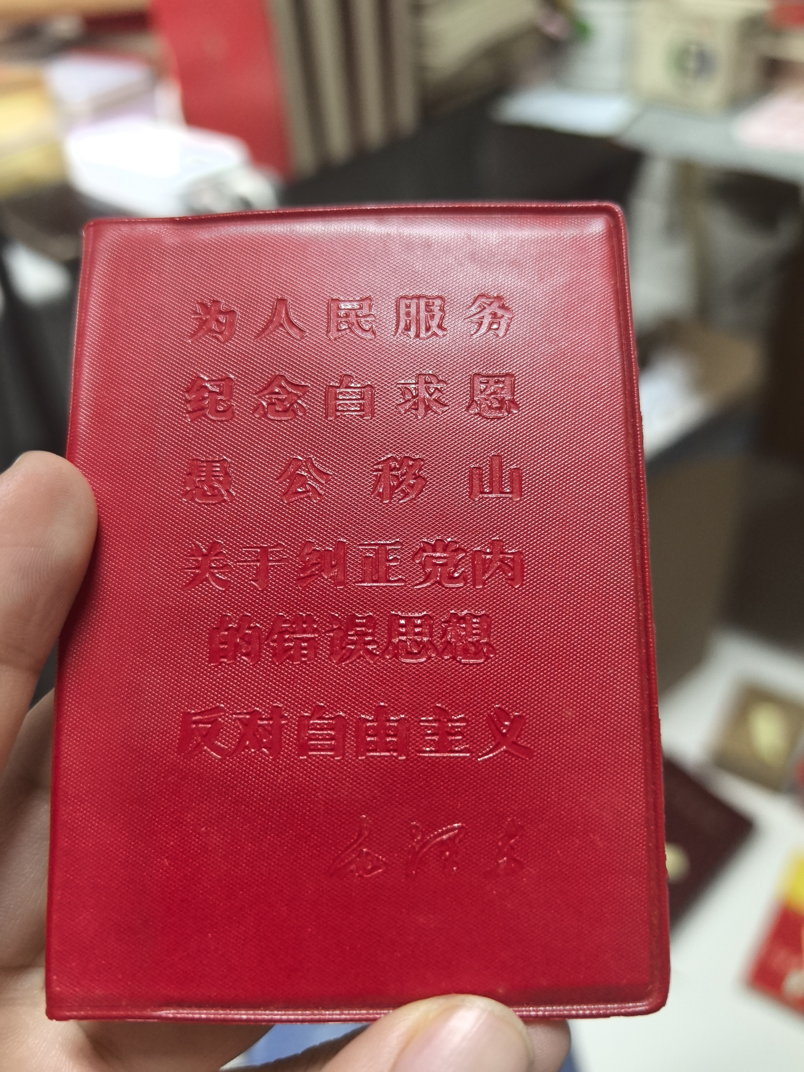 95新  老三篇 缺木提 库存 品相好