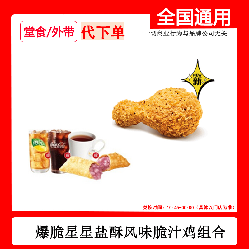 代下单麦当当爆脆星星盐酥风味脆汁鸡组合自助下单线下取dr
