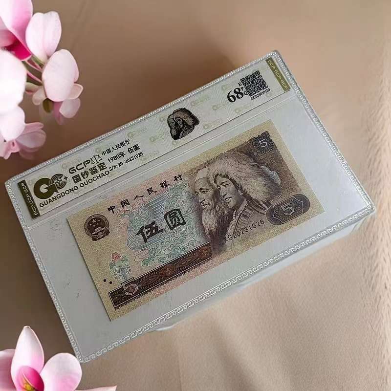 (福利品)退市第四套人民币1980年伍圆 单枚68分EPQ