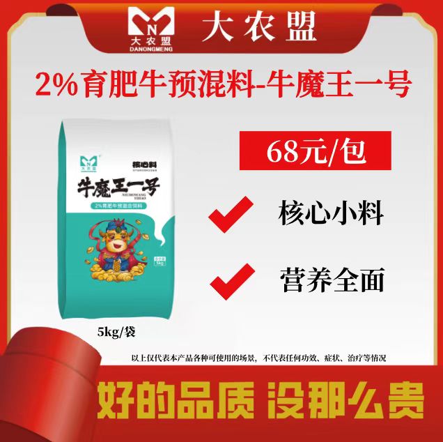大农盟—2%育成牛预混料-牛魔王1号