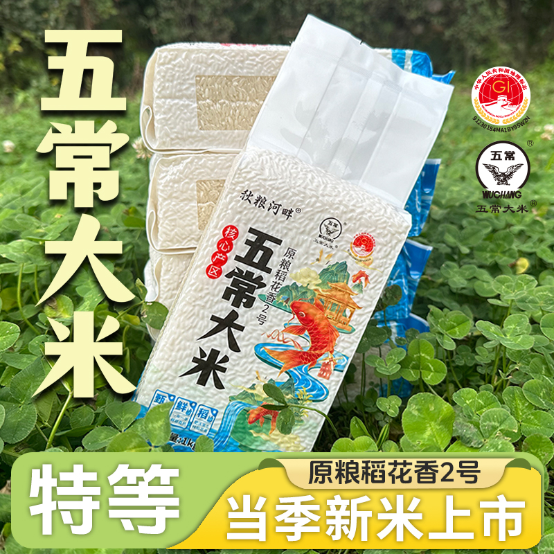 2025年新米特等五常大米秋粮河畔稻花香2号1kg*5块共10斤真空5kg