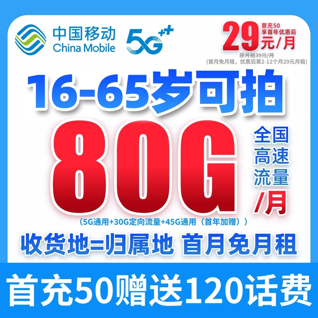 中国移动16岁-65岁官方卡不限速不卡顿学生卡低月租80G本地归属地