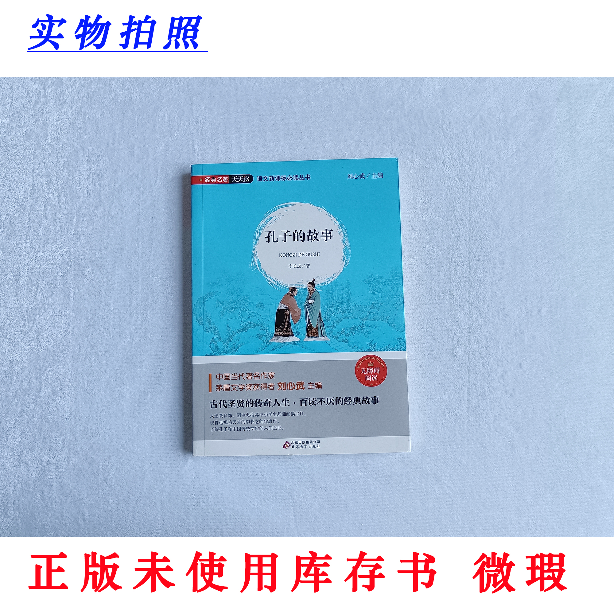 【正版未使用 微瑕】孔子的故事 经典名著天天读 新课标无障碍阅读