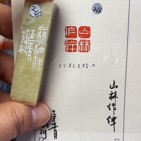 青田石印石篆刻作品