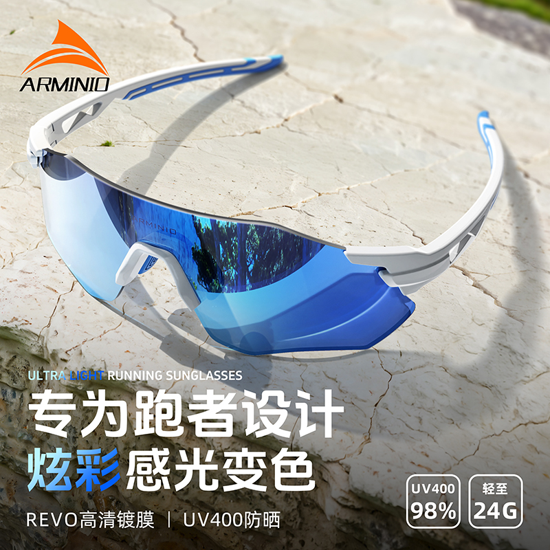 ARMINIO马拉松跑步专用专业眼镜无框智能变色户外护目镜防风墨镜