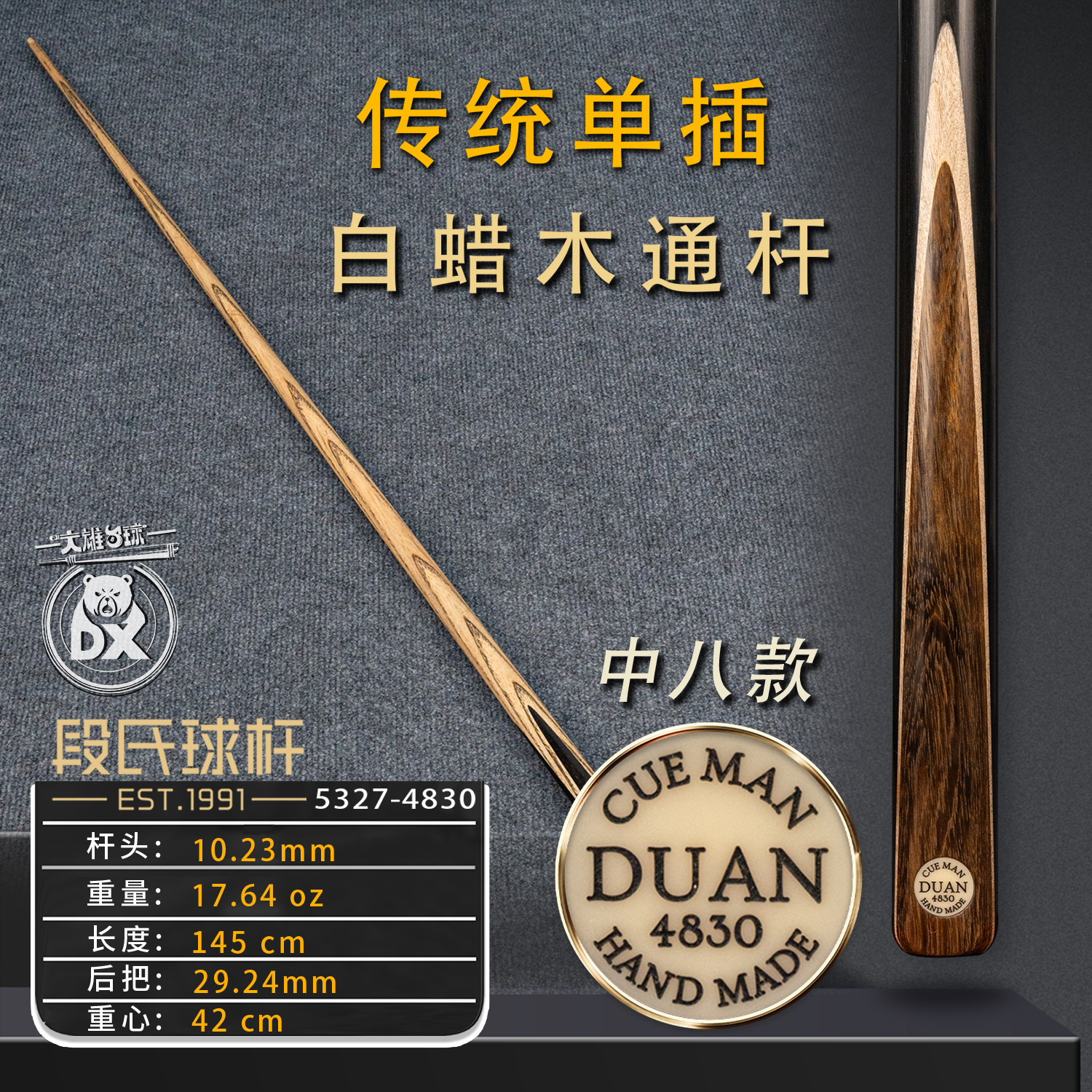 段氏台球杆黑牌中八4830传统单插台球杆手工斯诺克小头杆通杆现货