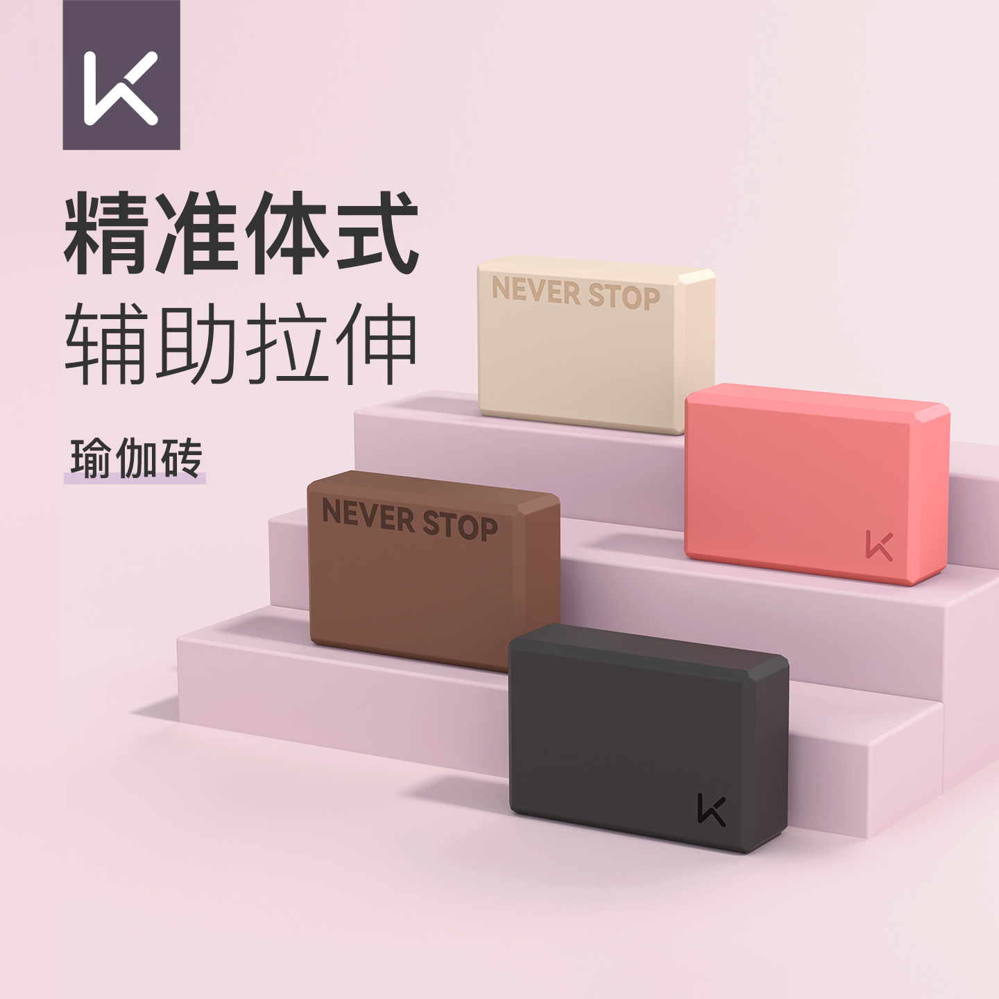 Keep瑜伽砖中密度EVA材质适合初学者健身舞蹈拉伸练功家用器械