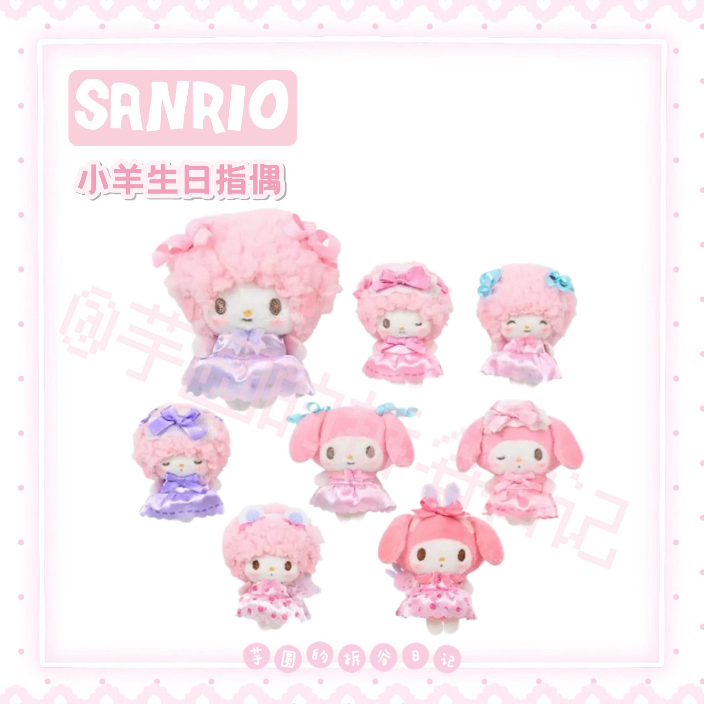 日本三丽鸥sanrio 小羊生日系列指偶盲盒