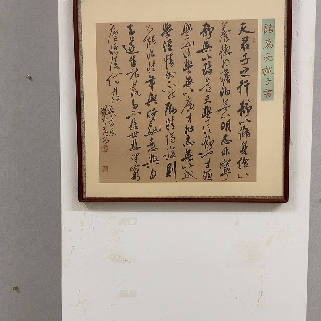 书法罗柏发作品了