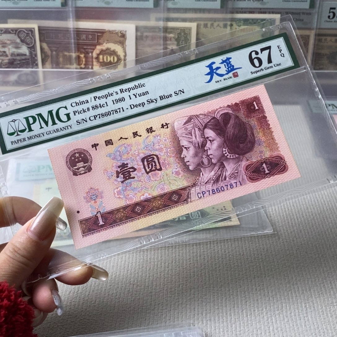 801四版币67分无4一张