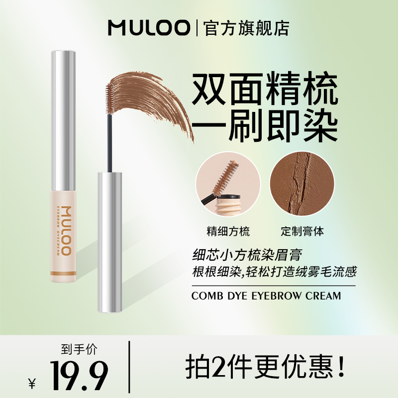 MULOO目录细芯小方梳染眉膏双面精梳自然持妆防汗不易晕染野生眉
