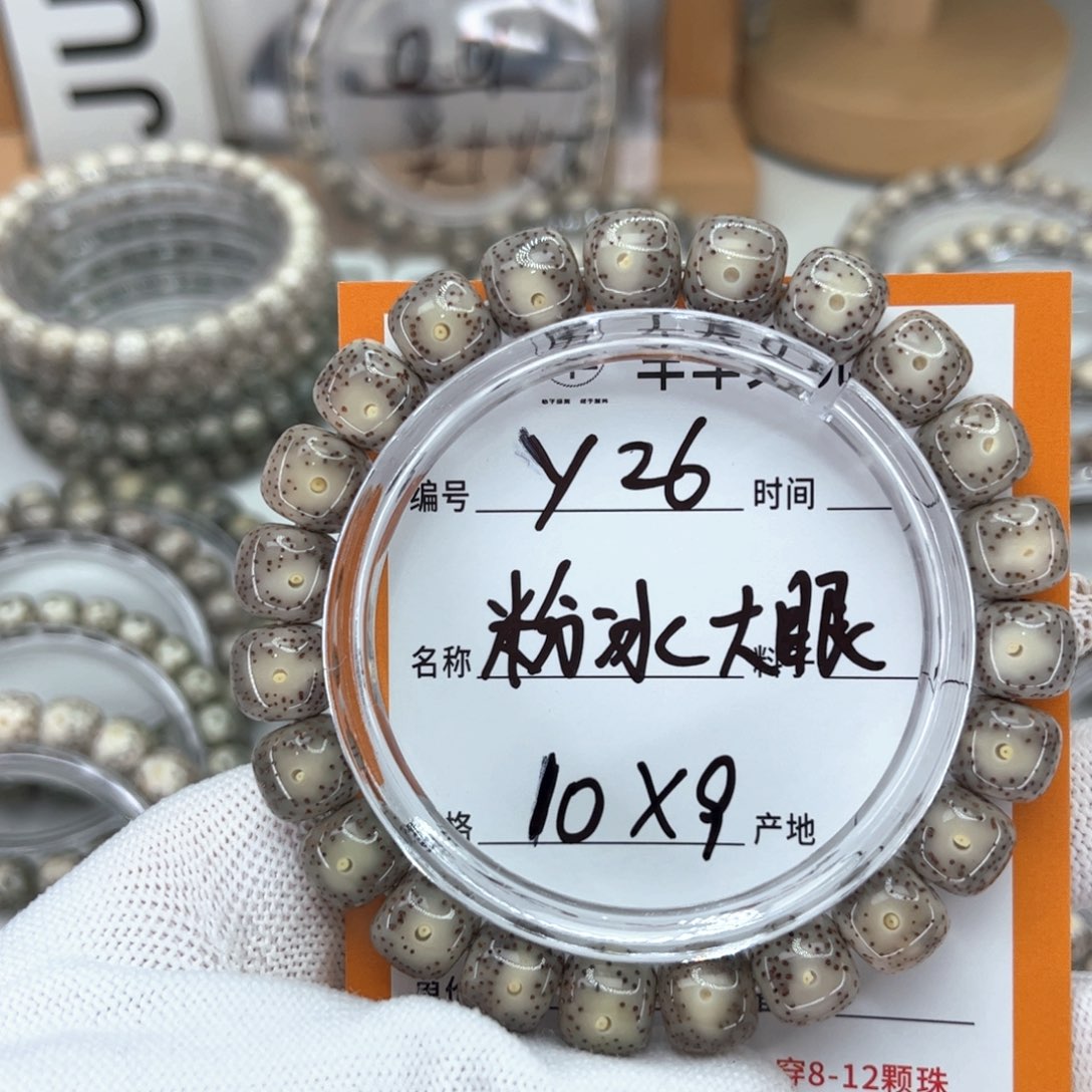 星月菩提手串三***二Y粉冰大眼