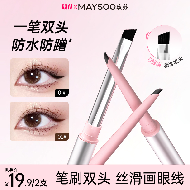 【买一送一】玫苏双头眼线胶笔极细刀锋设计防水防汗持久不脱色