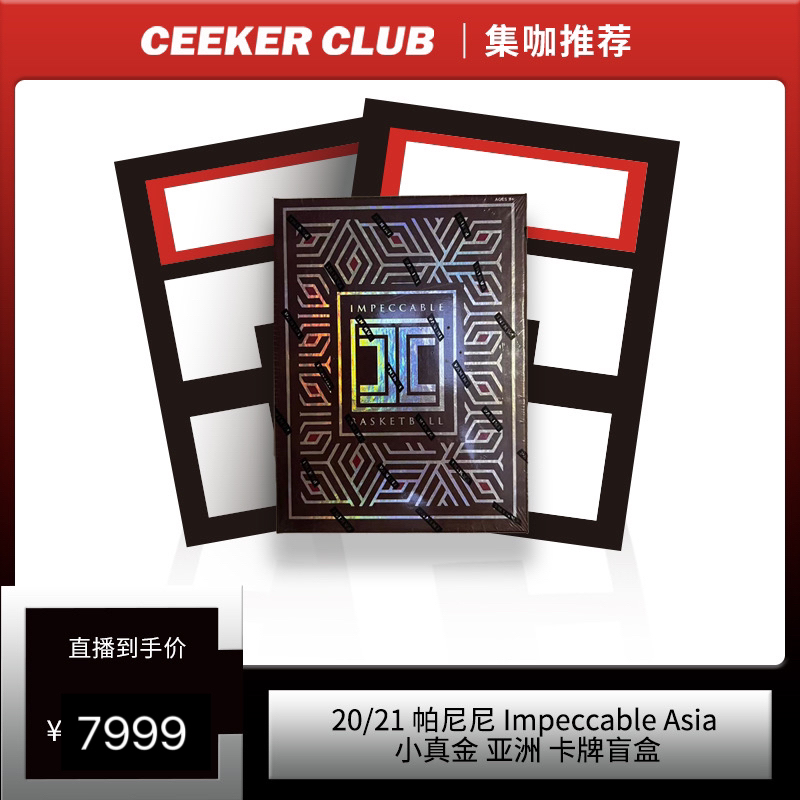 20-21 帕尼尼Impeccable亚洲小真金篮球卡牌盲盒（代拆）